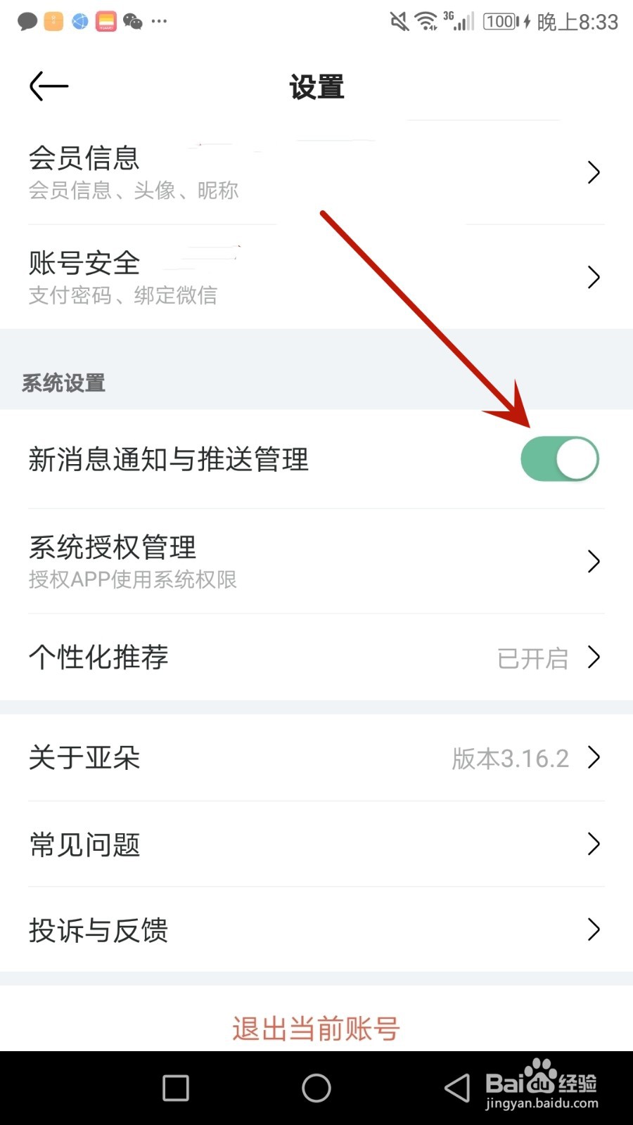 怎么开启亚朵新消息通知