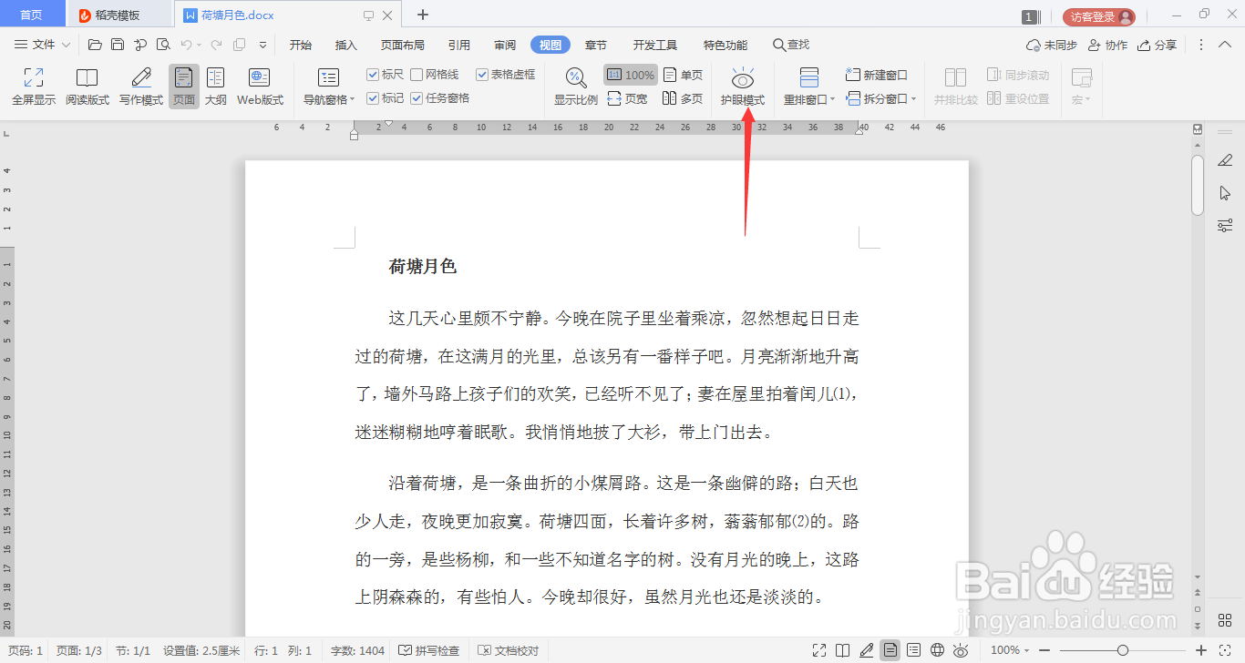 WPS文字文档如何打开护眼模式
