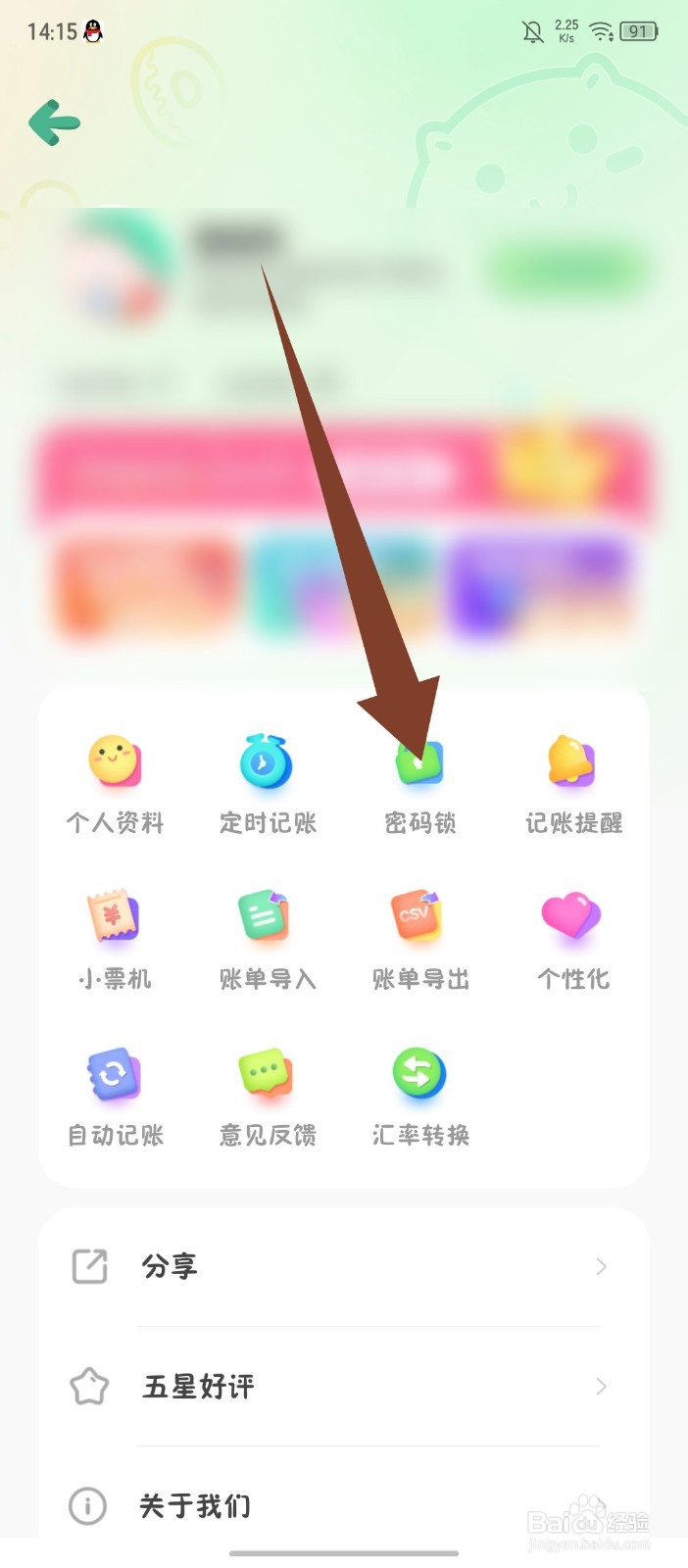 《团团记账》怎么设置密码锁每次都需要验证