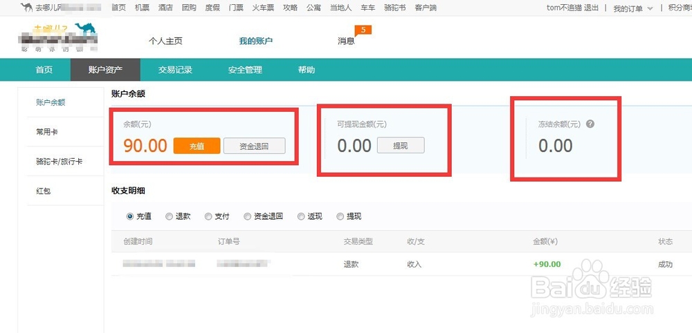 去哪儿网保证金怎么提现/退回