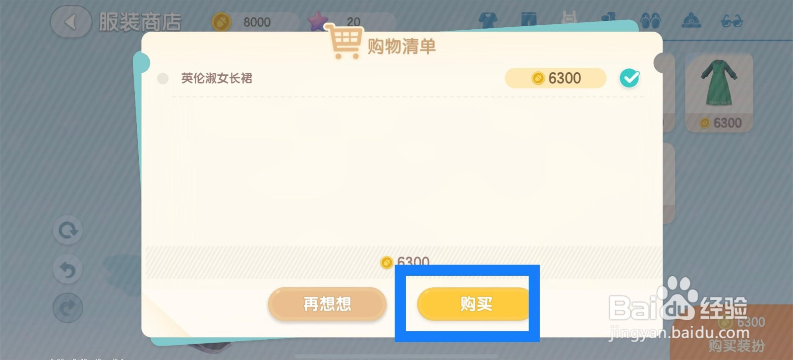 心动小镇怎么购买英伦淑女长裙