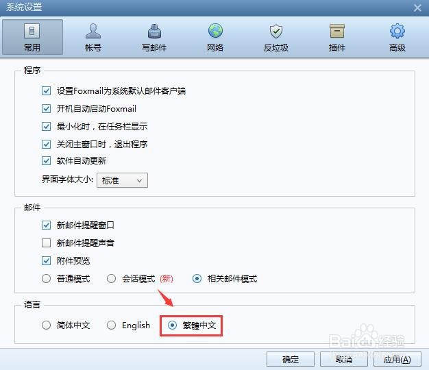 Foxmail邮箱怎么切换繁体中文界面？