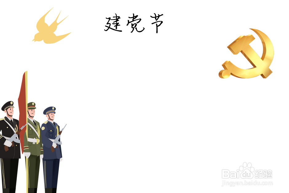 建党节儿童手抄报内容