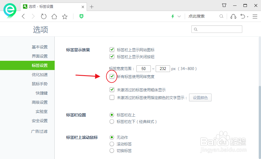 360安全浏览器如何设置所有标签使用同样宽度