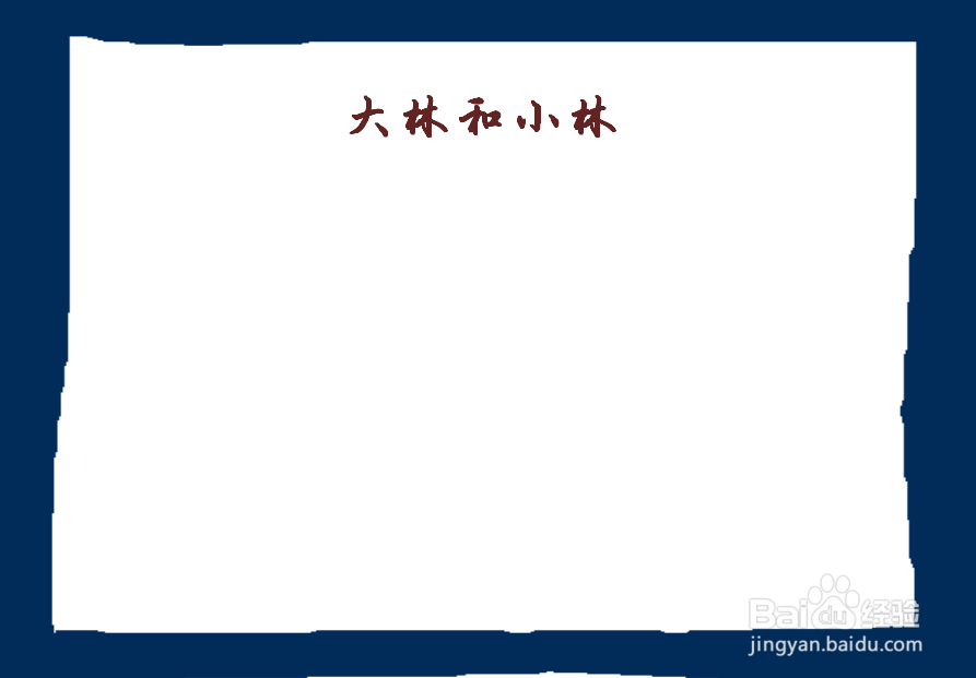 大林和小林手抄报