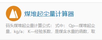 如何使用计算专家的煤堆起尘量计算器