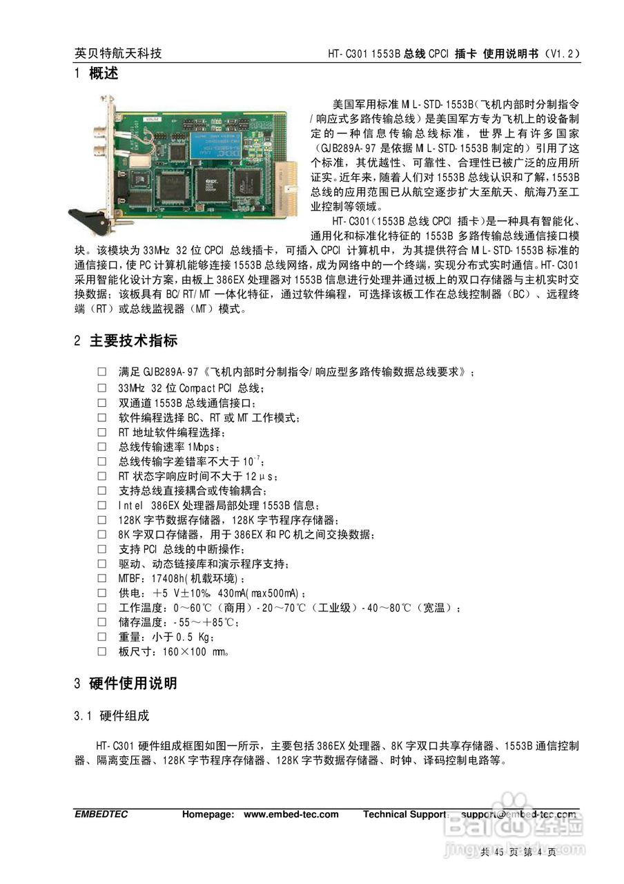 英贝特航天科技HT-C301 1553B总线CPCI插卡使用说明书:[1]