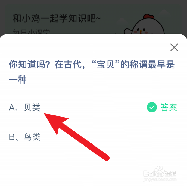 蚂蚁庄园小课堂宝贝的称谓最早是一种什么