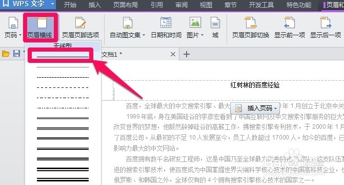 WPS文字怎么在页眉添加横线