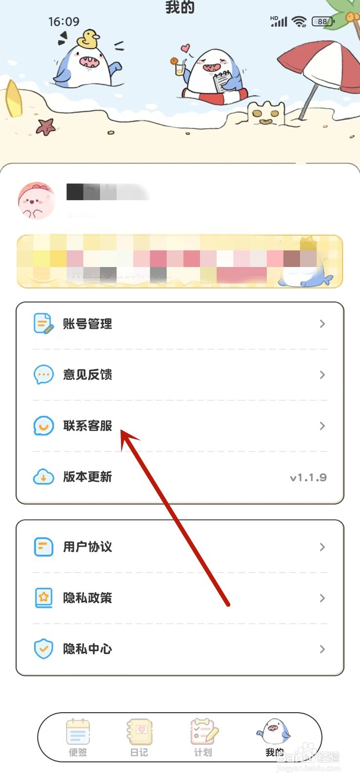 便签日记app怎么联系在线客服