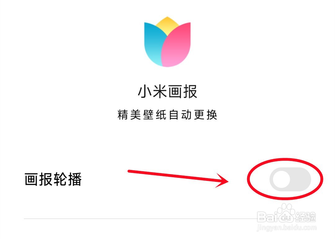 小米手机锁屏画报怎么关闭