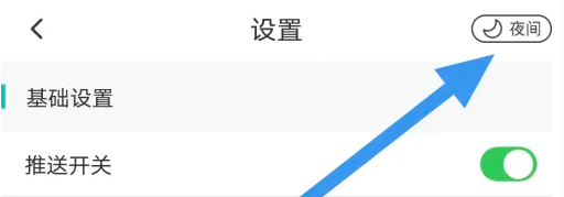 有毒小说APP怎样开启夜间模式选项