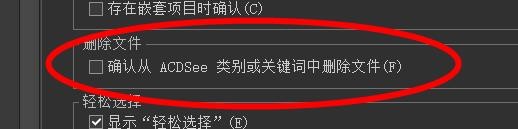 ACDSee确认从ACDSee类别删除文件怎样关闭