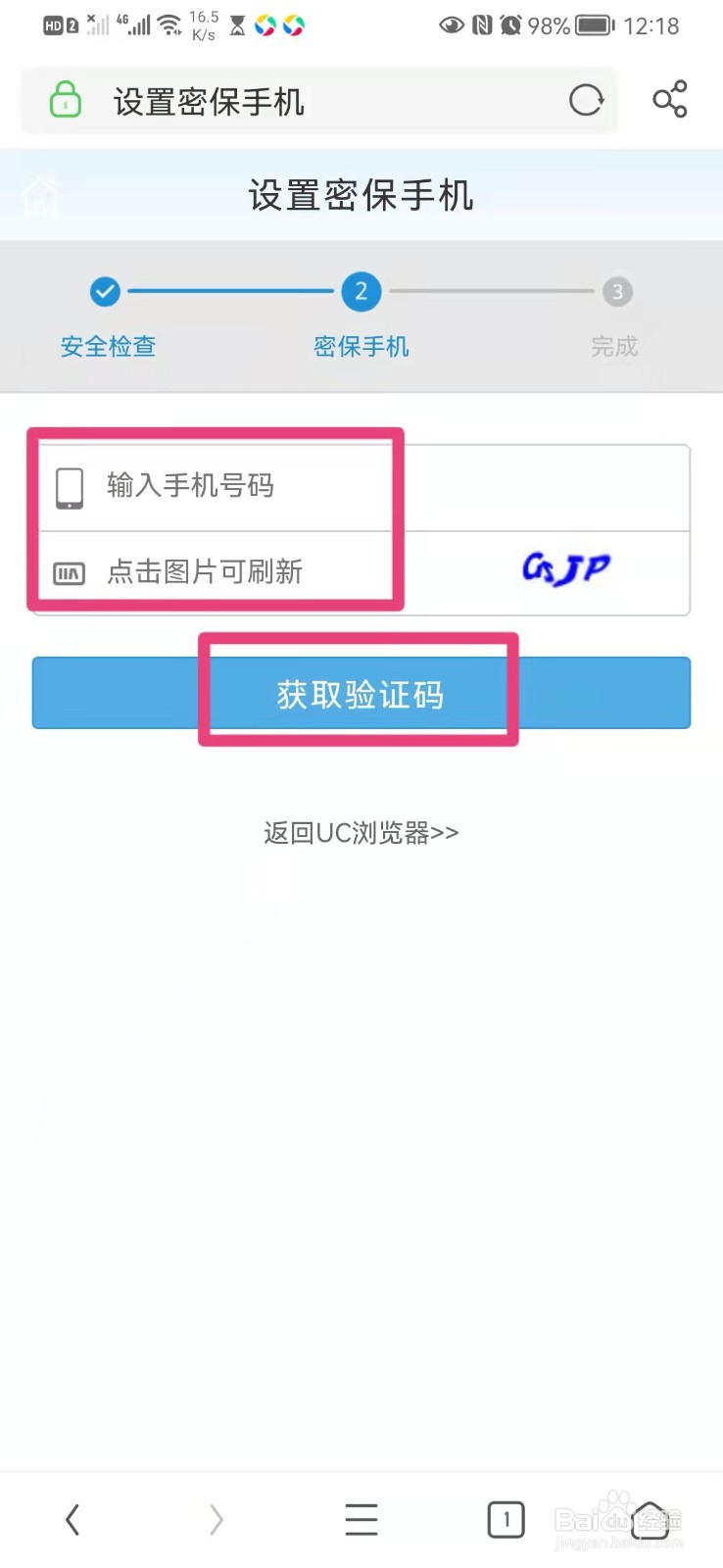 如何在手机UC浏览器里绑定手机