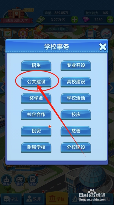 我的大学怎么设置公共建设的投放数量