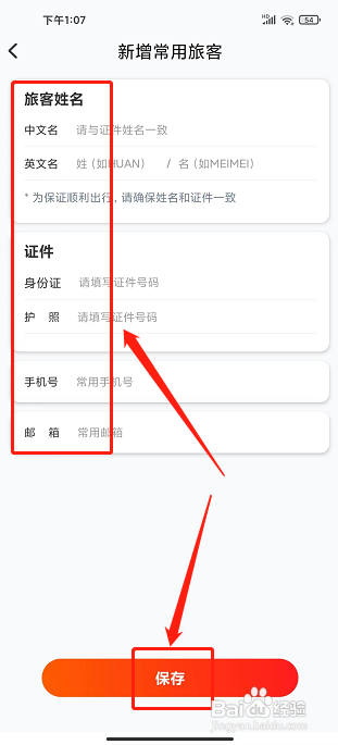 爱订房app怎样新增常用旅客信息