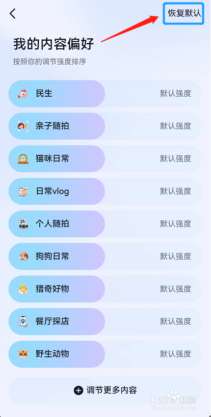如何把抖音中我的内容偏好恢复为默认