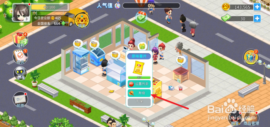 梦想超市怎么升级零食货架