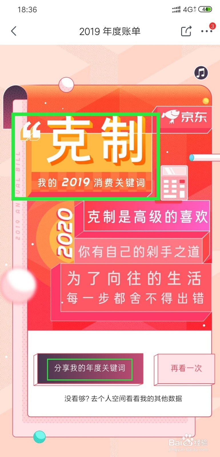 京东的2019年度账单怎么查看
