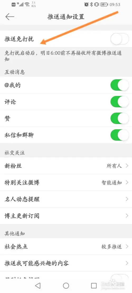 微博如何开启推送免打扰功能