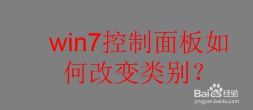 win7控制面板如何改变类别？