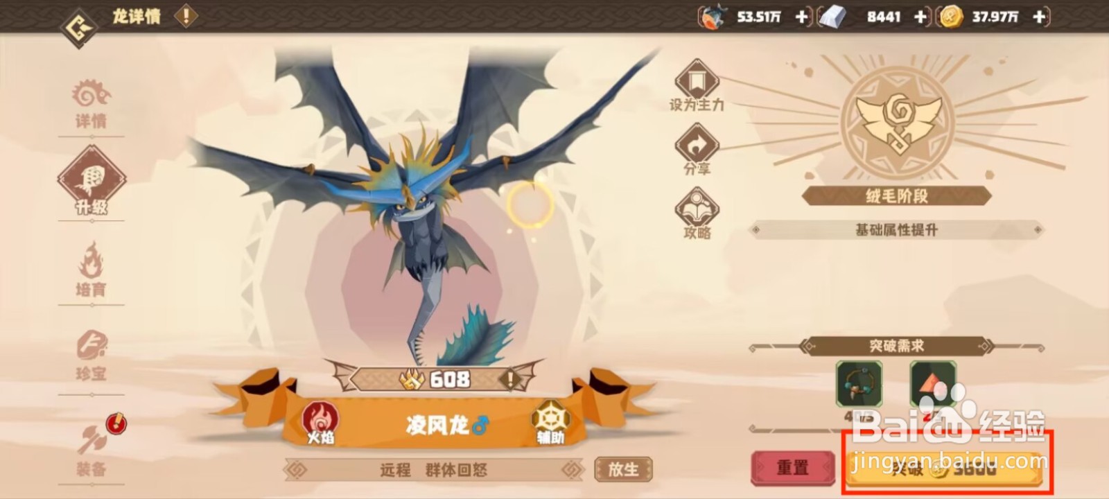 驯龙高手旅程凌风龙怎么进行突破？