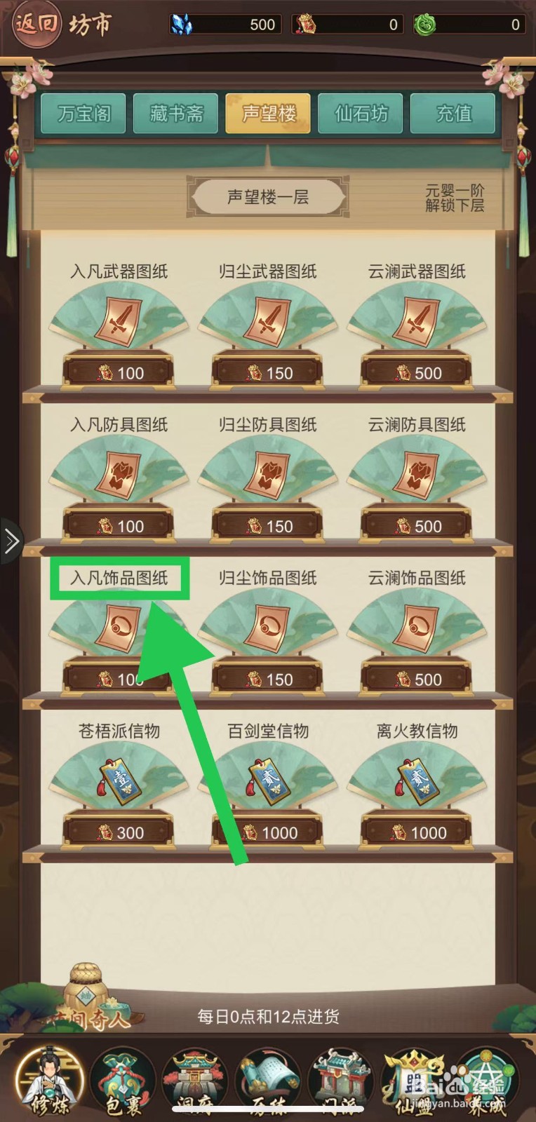 逍遥修真怎么购买入凡饰品图纸