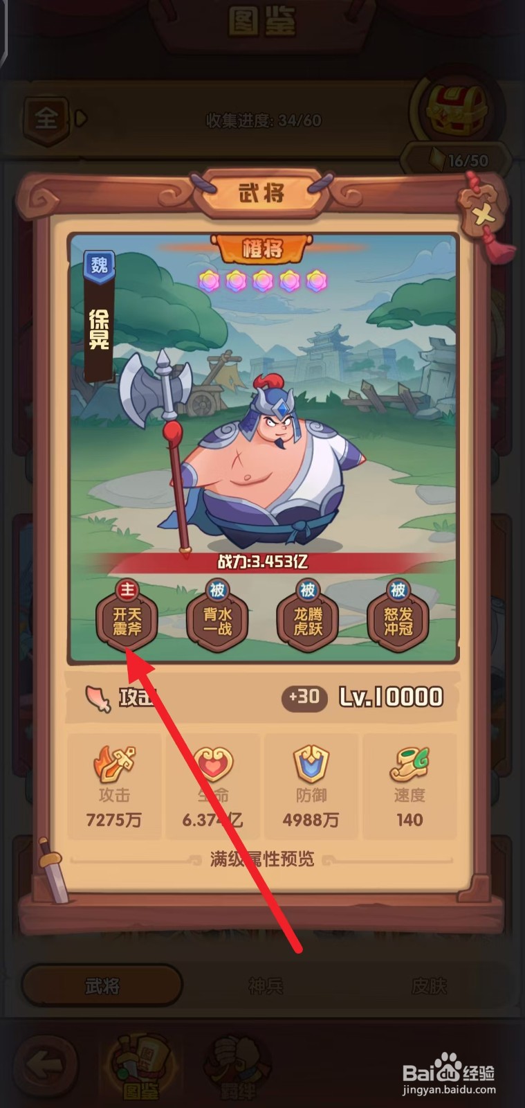 守护之境如何查看武将徐晃的【开天震斧】?