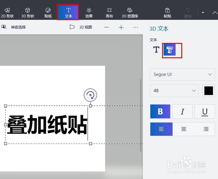 如何在画图 3D 文本上叠加纸贴