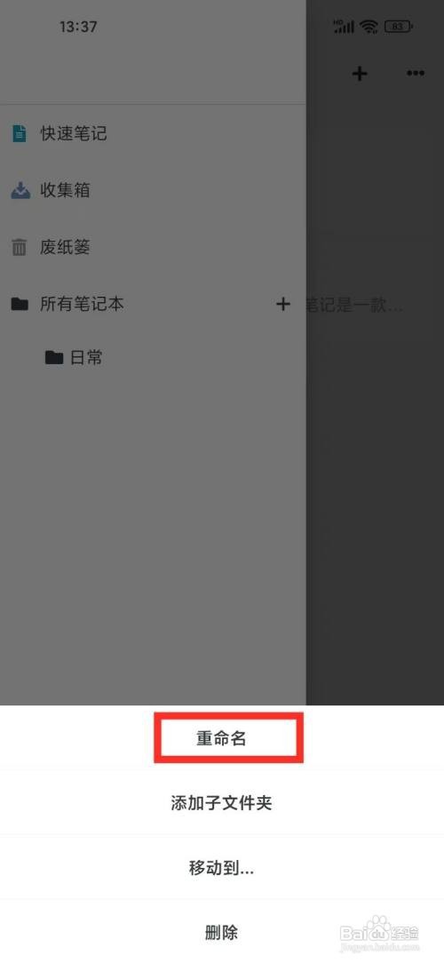 《专注笔记》重命名笔记本的方法