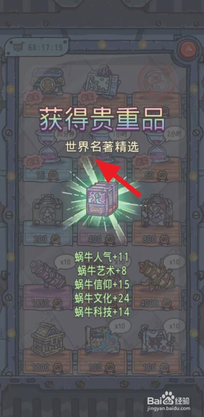 最强蜗牛世界名著精选怎么获得