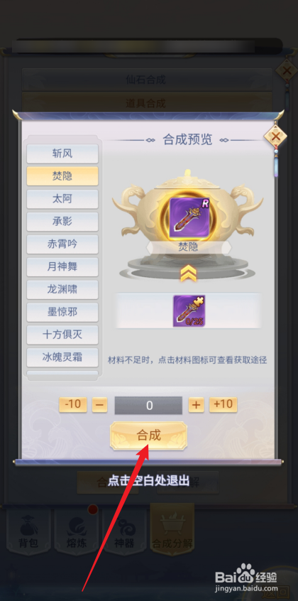 九州仙剑传如何合成【焚隐】