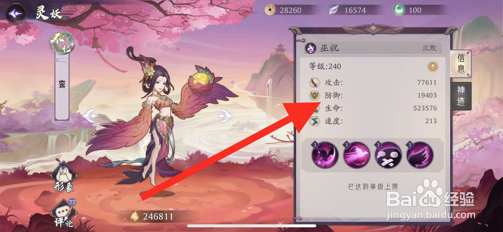 上古有灵妖如何查看鸾的防御
