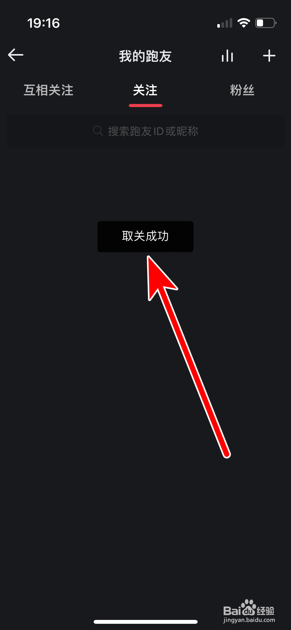 悦跑圈如何取消关注好友