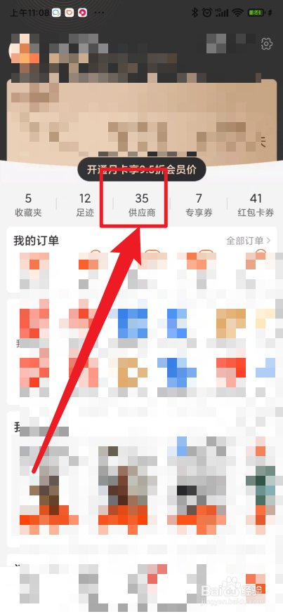阿里巴巴app如何查看与关系供应商的等级