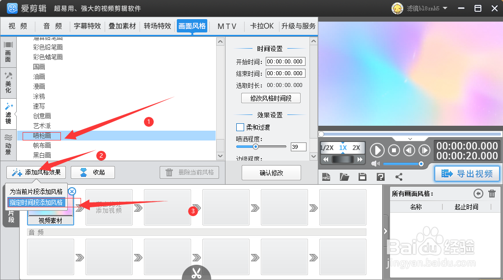 在爱剪辑如何给视频添加喷枪画滤镜特效