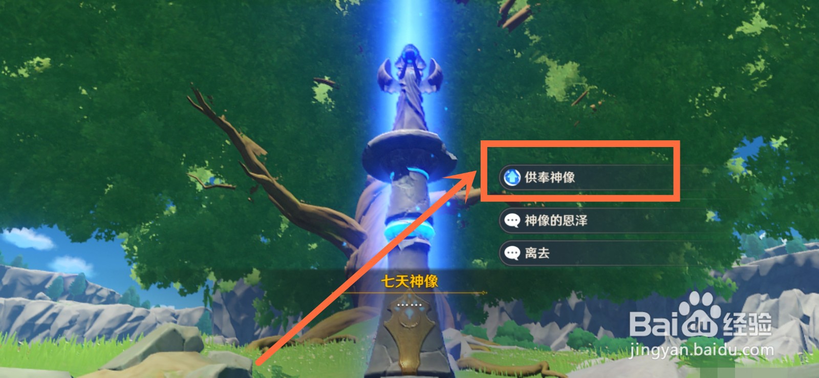 蒙德的七天神像怎么供奉