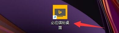 如何设置开机时启动必应缤纷桌面