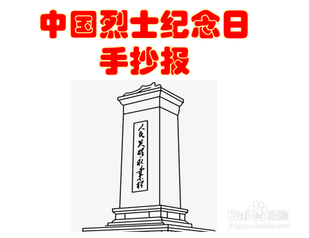 中国烈士纪念日手抄报怎么画