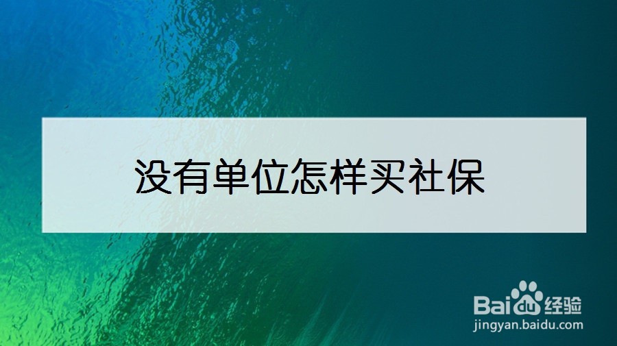 没有单位怎样买社保