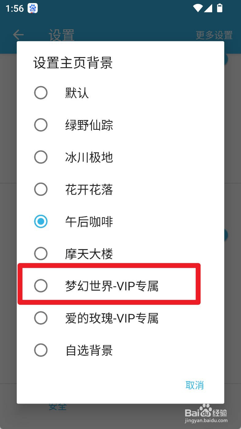智能备忘录如何设置梦幻世界-VIP专属主页背景