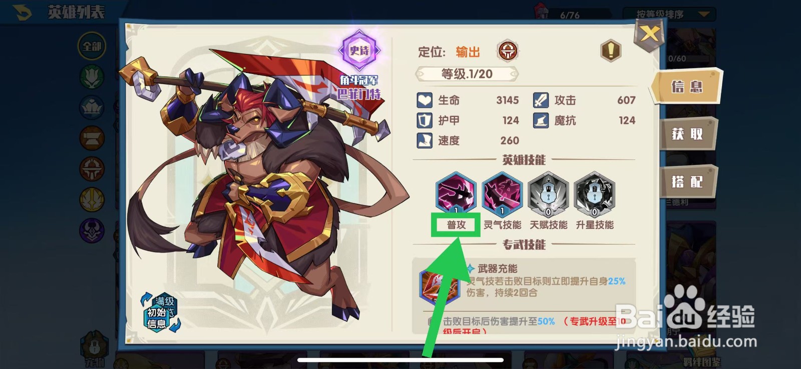 奇缘之旅怎么查看巴菲门特的普攻