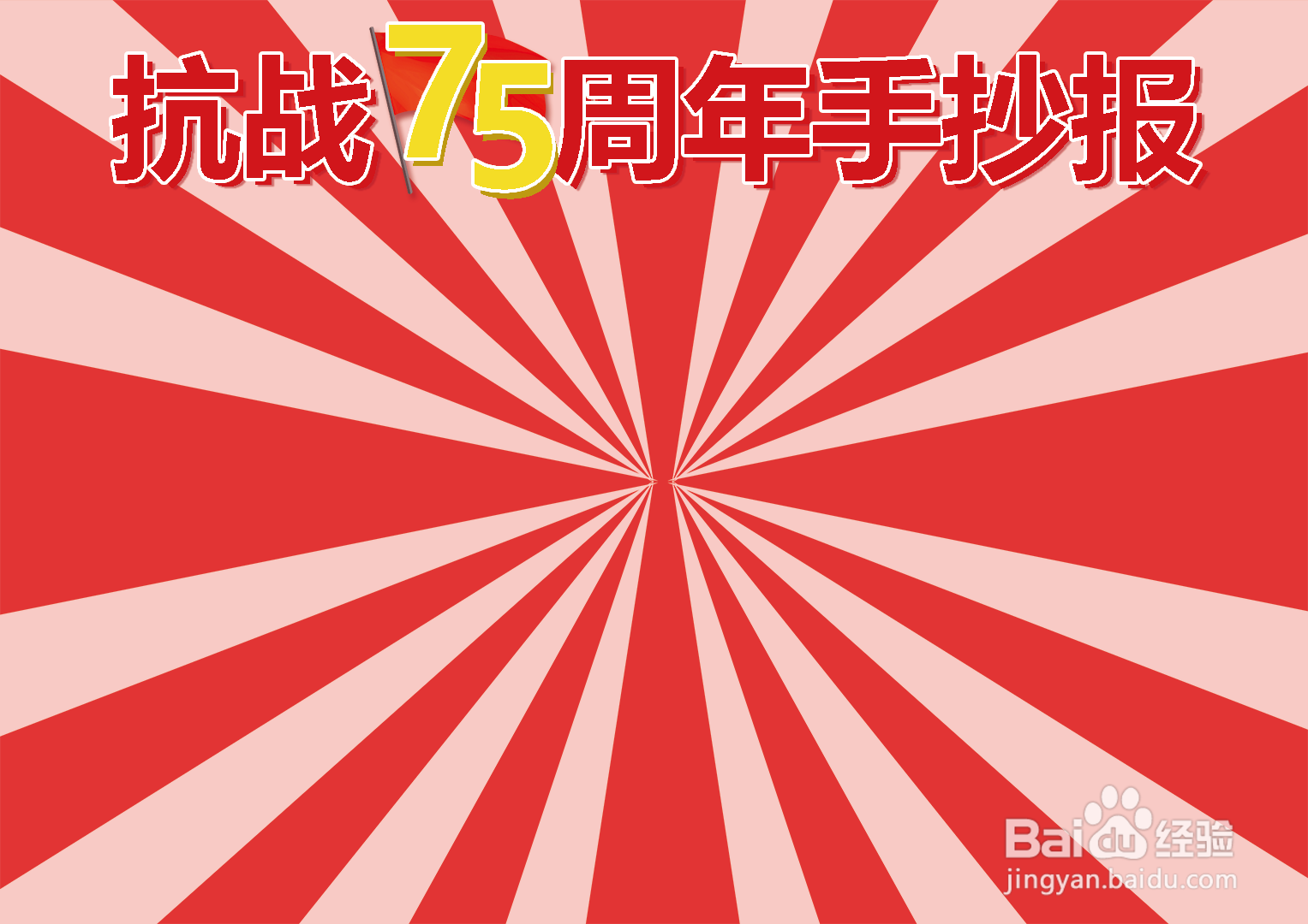 抗战75周年手抄报