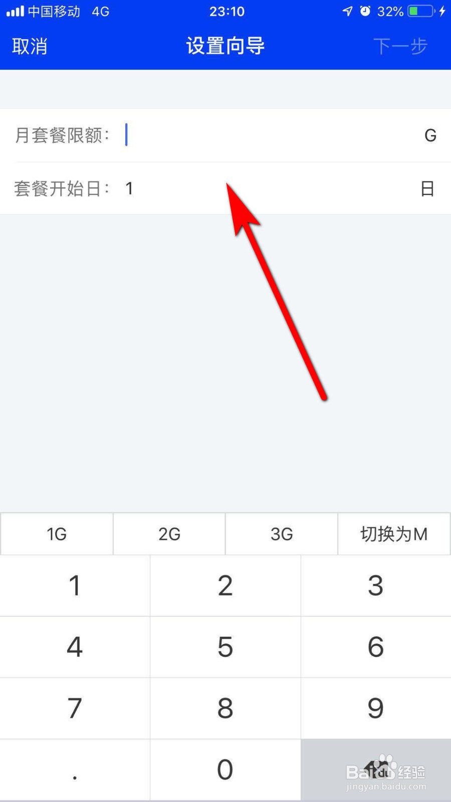 腾讯手机管家怎么设置流量套餐
