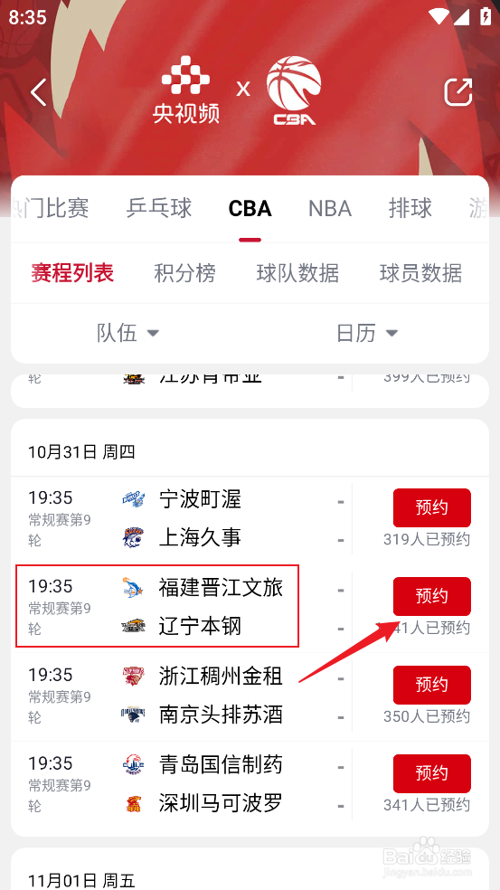 央视频怎么预约观看CBA福建晋江文旅VS辽宁本钢