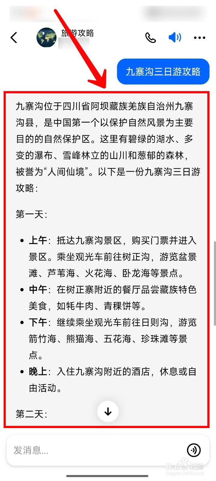 豆包APP怎样制作旅游攻略