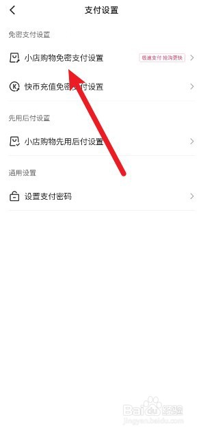 快手小店怎么开通免密支付