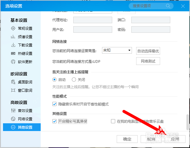 电脑酷狗怎么开启精彩写真屏保