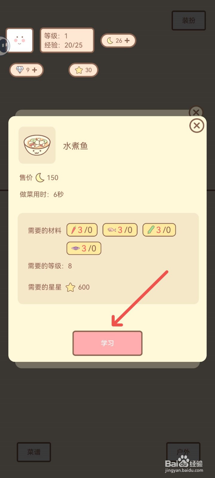 种田与餐厅如何学习水煮鱼菜谱