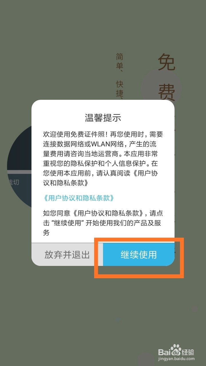 免费证件照APP怎样使用？